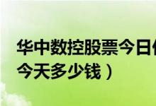 华中数控股票今日价（华中数控300161股票今天多少钱）