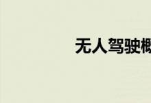 无人驾驶概念股龙头一览