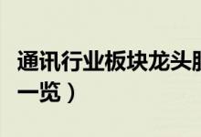 通讯行业板块龙头股票有哪些（通讯行业股票一览）