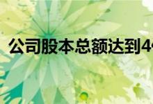 公司股本总额达到4亿 公司股本总额是什么 
