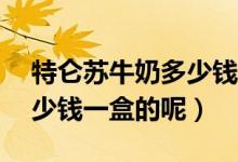 特仑苏牛奶多少钱一箱12瓶（特仑苏牛奶多少钱一盒的呢）