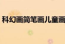 科幻画简笔画儿童画（科幻画简笔画怎么画）
