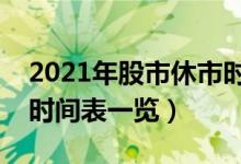 2021年股市休市时间表（春节股市放假安排时间表一览）