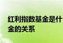 红利指数基金是什么 红利指数与红利指数基金的关系