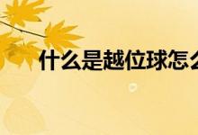什么是越位球怎么判定（什么是越位）