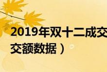 2019年双十二成交额是多少（2019双十二成交额数据）