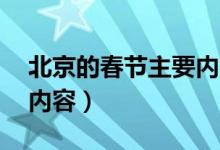 北京的春节主要内容30字（北京的春节主要内容）