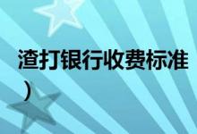 渣打银行收费标准（渣打银行信用卡有年费吗）