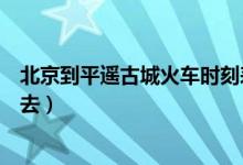北京到平遥古城火车时刻表（从北京到平遥古城坐火车怎么去）