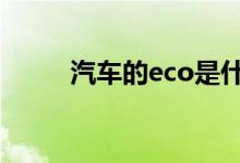  汽车的eco是什么意思有什么作用 