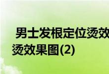 男士发根定位烫效果图 帅气有型的发根定位烫效果图(2) 