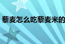藜麦怎么吃藜麦米的七大吃法（藜麦怎么吃）