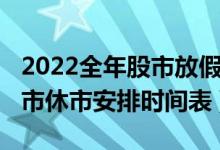 2022全年股市放假安排表一览表（2022年股市休市安排时间表）