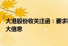 大港股份收关注函：要求确认是否存在应披露而未披露的重大信息