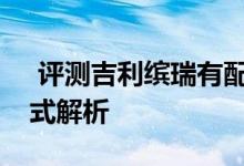  评测吉利缤瑞有配天窗吗及吉利缤瑞驾驶模式解析 