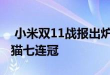  小米双11战报出炉全平台支付金额超61亿天猫七连冠 