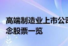 高端制造业上市公司股票有哪些高端制造业概念股票一览