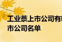 工业萘上市公司有哪些2022年工业萘龙头上市公司名单