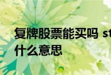 复牌股票能买吗 st复牌股票只能卖不能买是什么意思 