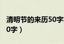 清明节的来历50字左右作文（清明节的来历50字）