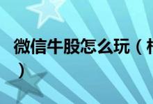 微信牛股怎么玩（相信微信群推荐牛股就惨了）