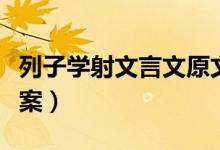 列子学射文言文原文（列子学射文言文阅读答案）