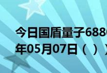 今日国盾量子688027股票行情分析（2021年05月07日（））