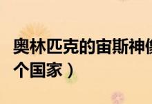 奥林匹克的宙斯神像（奥林匹克宙斯神像在哪个国家）