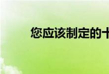  您应该制定的十大房地产纽约决议 