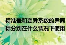 标准差和变异系数的异同（标准差与标准差系数两个变异指标分别在什么情况下使用）