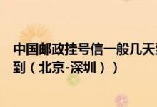 中国邮政挂号信一般几天到（中国邮政的挂号信一般多少天到（北京-深圳））