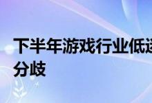 下半年游戏行业低迷？任天堂与索尼意见产生分歧