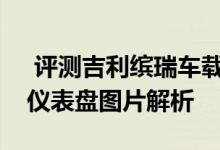  评测吉利缤瑞车载导航地图介绍及吉利缤瑞仪表盘图片解析 
