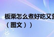 板栗怎么煮好吃又营养价值（板栗怎么煮好吃（图文））