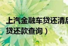 上汽金融车贷还清后多久拿绿本（上汽金融车贷还款查询）