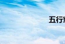 五行穿衣推荐 