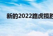  新的2022路虎揽胜运动版在路上进行了测试 