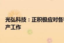 光弘科技：正积极应对各客户下半年诸多新机种的导入和量产工作