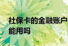 社保卡的金融账户是什么 社保卡被别人捡到能用吗 