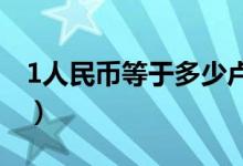 1人民币等于多少卢布（卢布还会继续贬值吗）