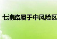 七浦路属于中风险区吗（七浦路属于哪个区）