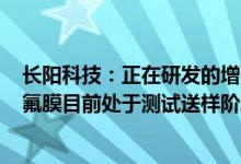 长阳科技：正在研发的增强型PET白膜可替代光伏背板用的氟膜目前处于测试送样阶段
