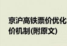 京沪高铁票价优化调整,京沪高铁实行浮动票价机制(附原文)