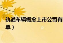 轨道车辆概念上市公司有哪些（轨道车辆上市公司龙头股名单）