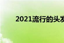  2021流行的头发颜色 让你酷炫一夏 