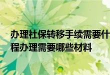 办理社保转移手续需要什么资料 2022呼和浩特社保转移流程办理需要哪些材料 