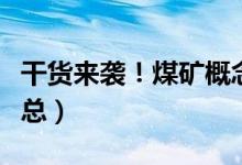 干货来袭！煤矿概念龙头股全名单揭晓！（汇总）