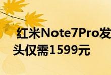  红米Note7Pro发布骁龙675索尼4800万镜头仅需1599元 