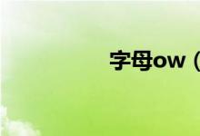 字母ow（音标是什么）