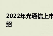 2022年光通信上市公司股票龙头名单为您介绍